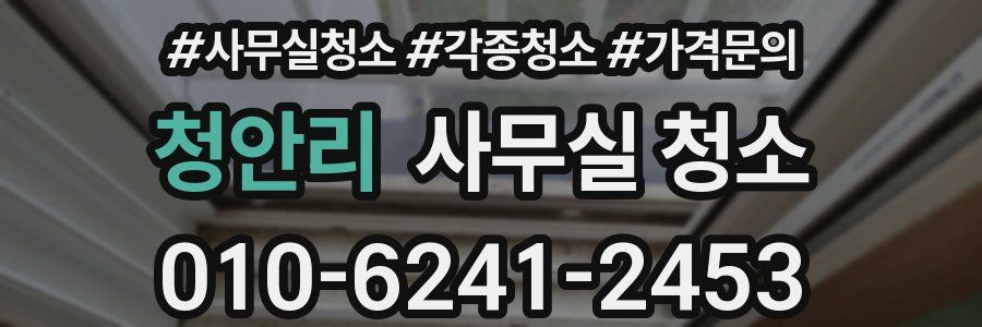 청안리 사무실 청소