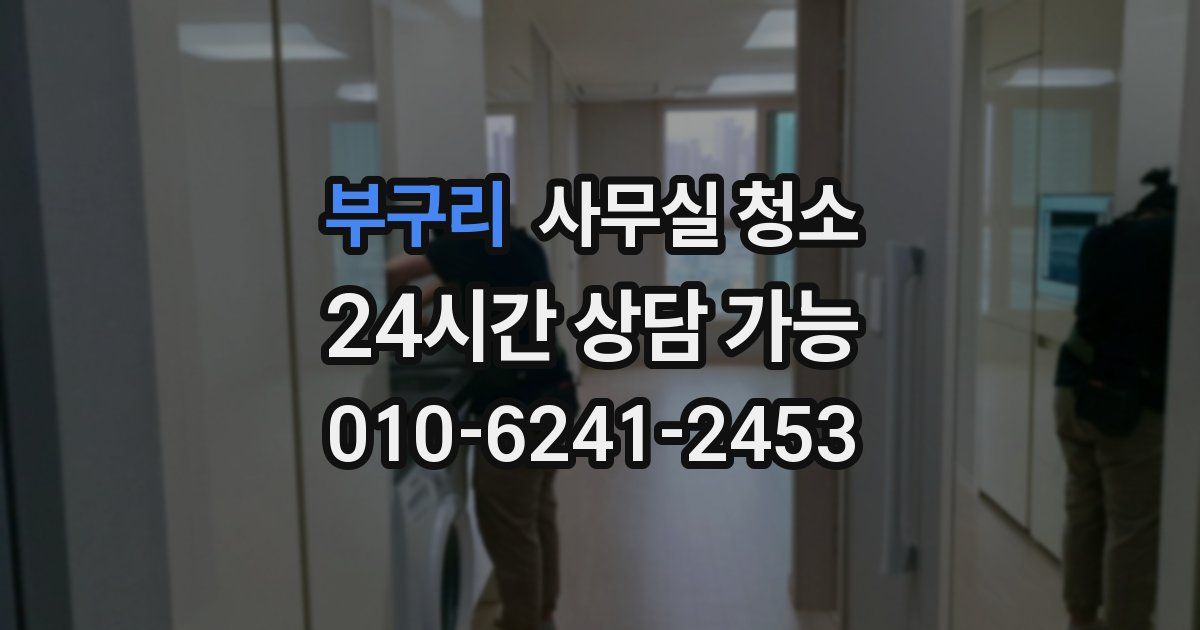 부구리 사무실 청소