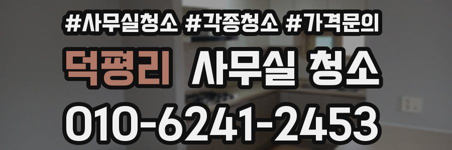 덕평리 사무실 청소