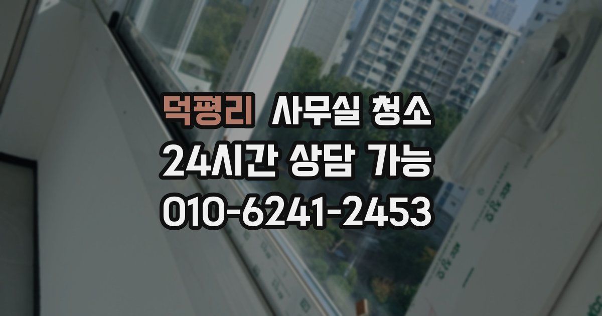 덕평리 사무실 청소