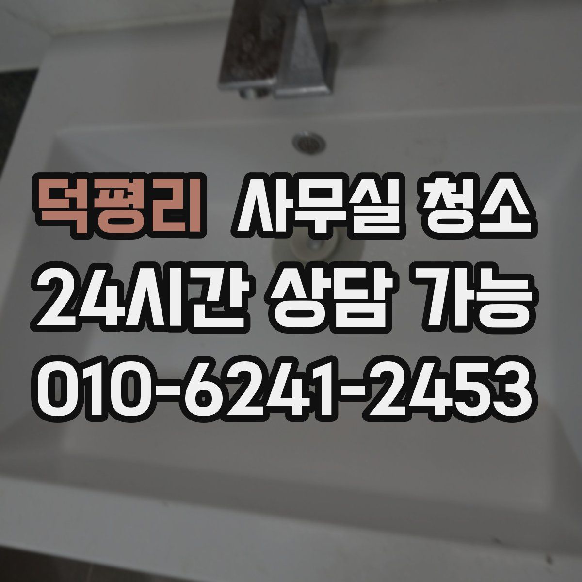 덕평리 사무실 청소