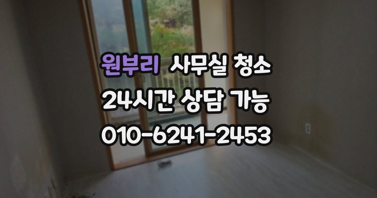 원부리 사무실 청소