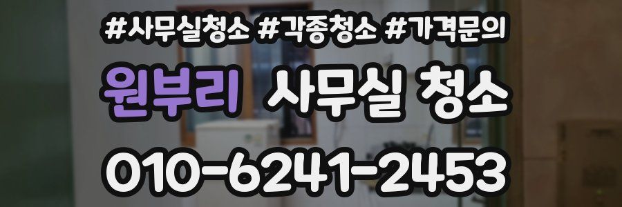 원부리 사무실 청소