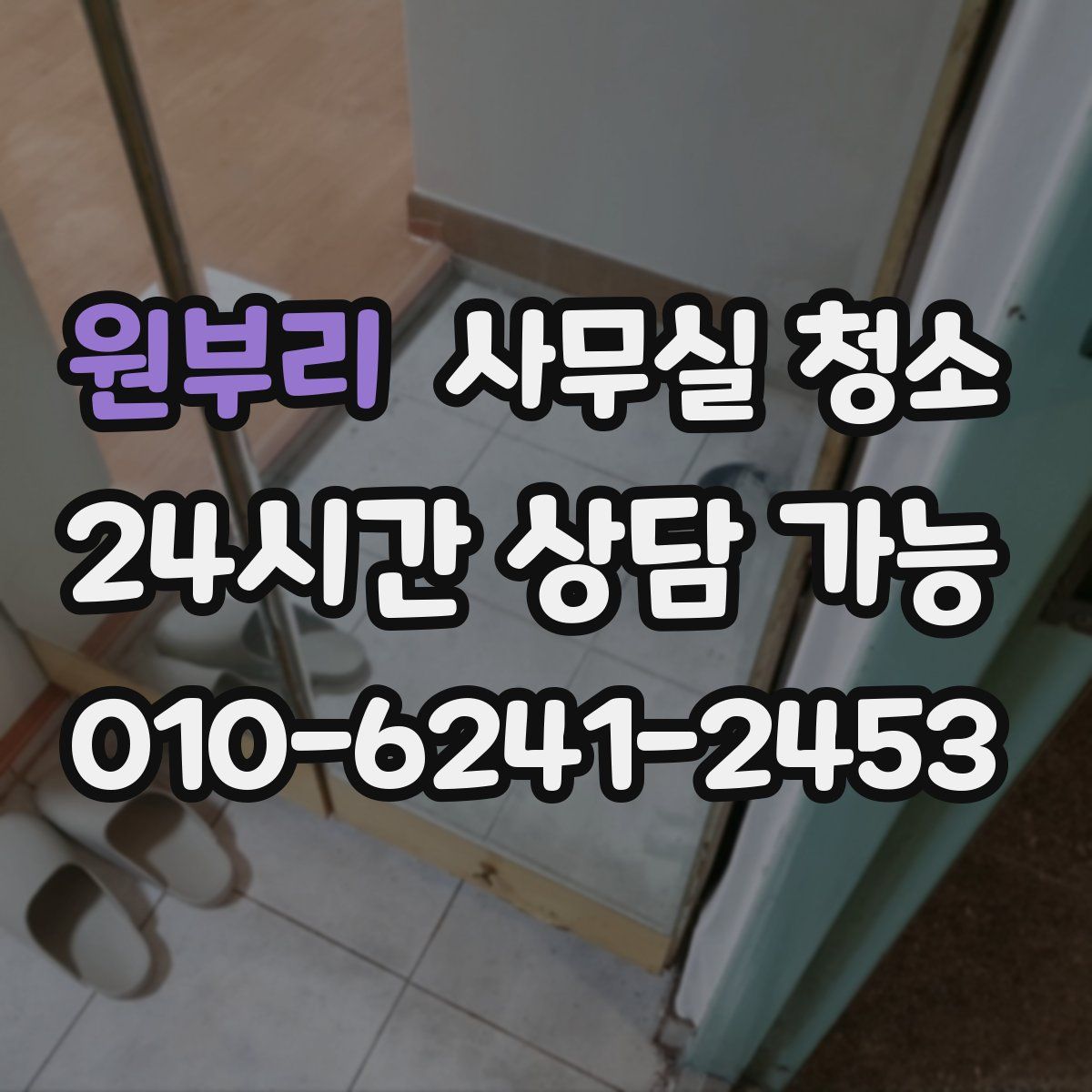원부리 사무실 청소