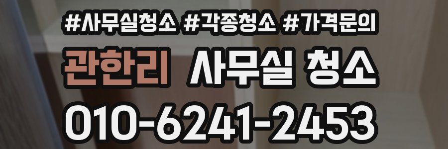 관한리 사무실 청소