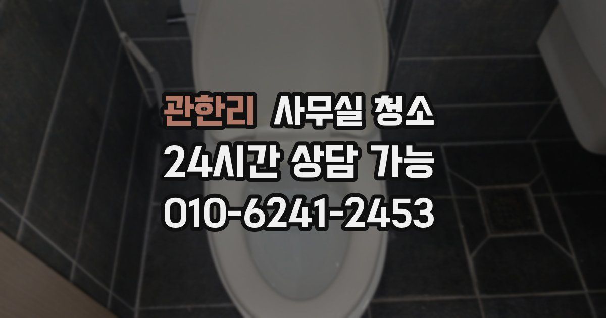 관한리 사무실 청소