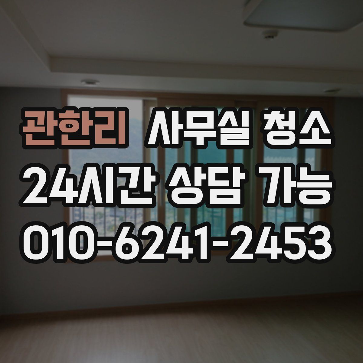 관한리 사무실 청소