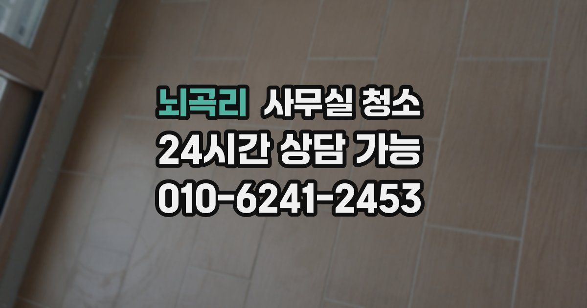 뇌곡리 사무실 청소