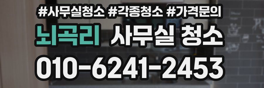 뇌곡리 사무실 청소