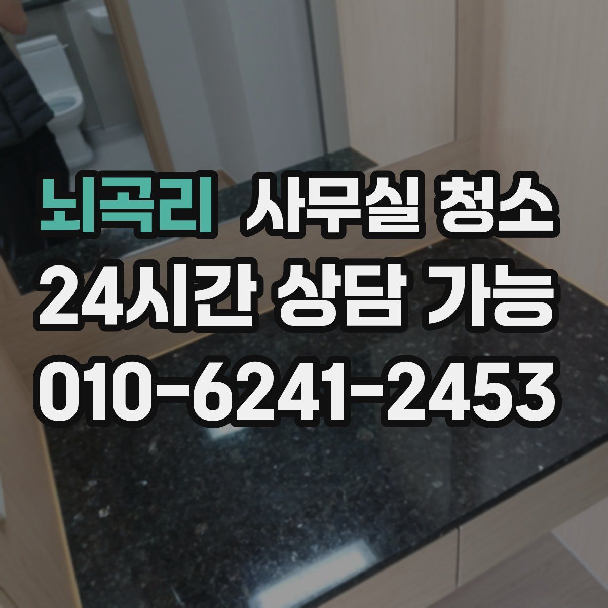 뇌곡리 사무실 청소