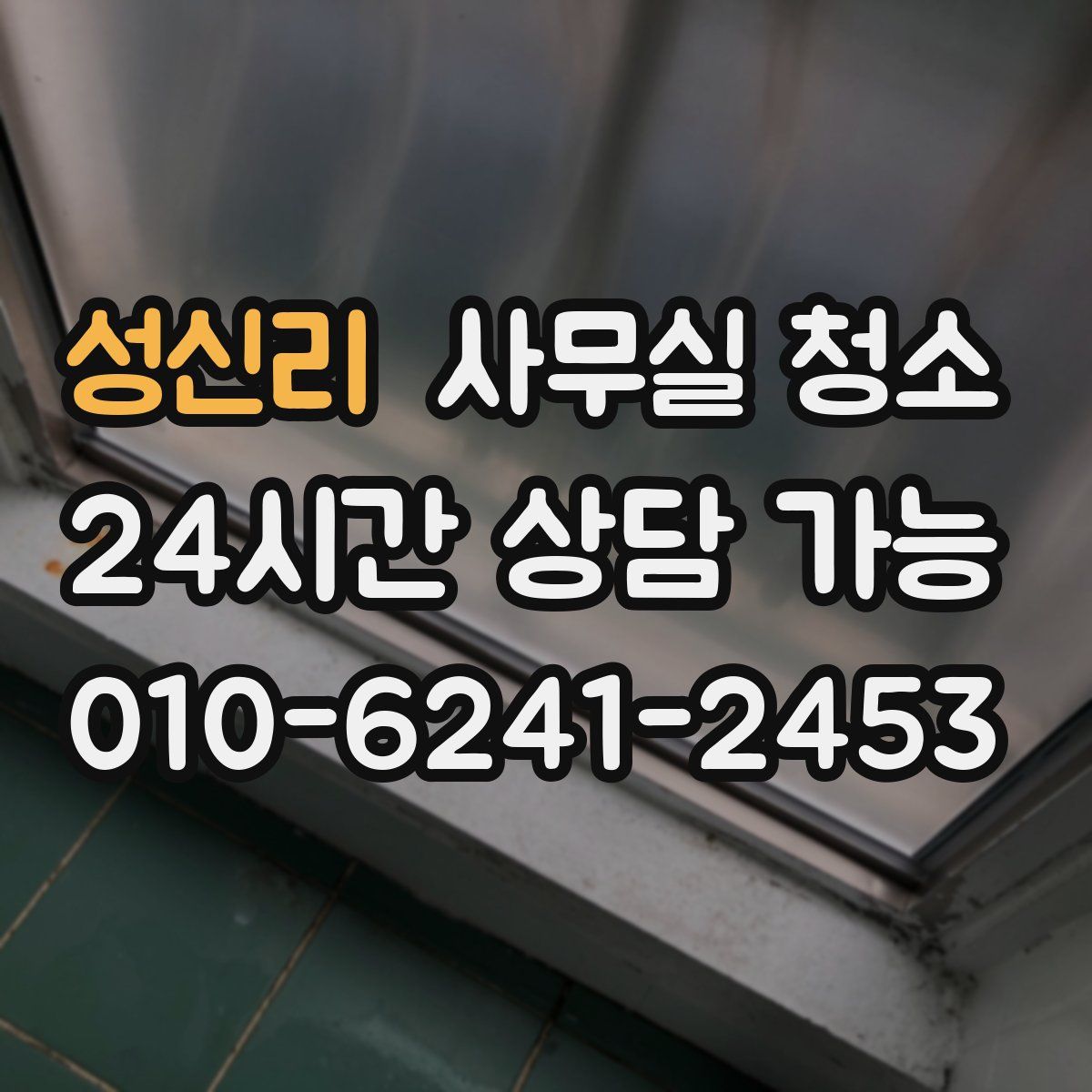 성신리 사무실 청소