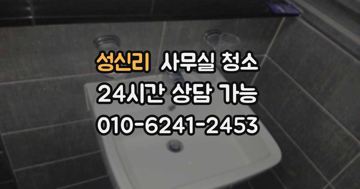 성신리 사무실 청소