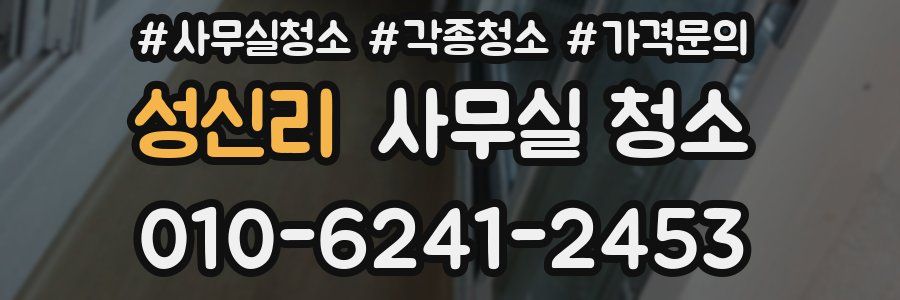 성신리 사무실 청소