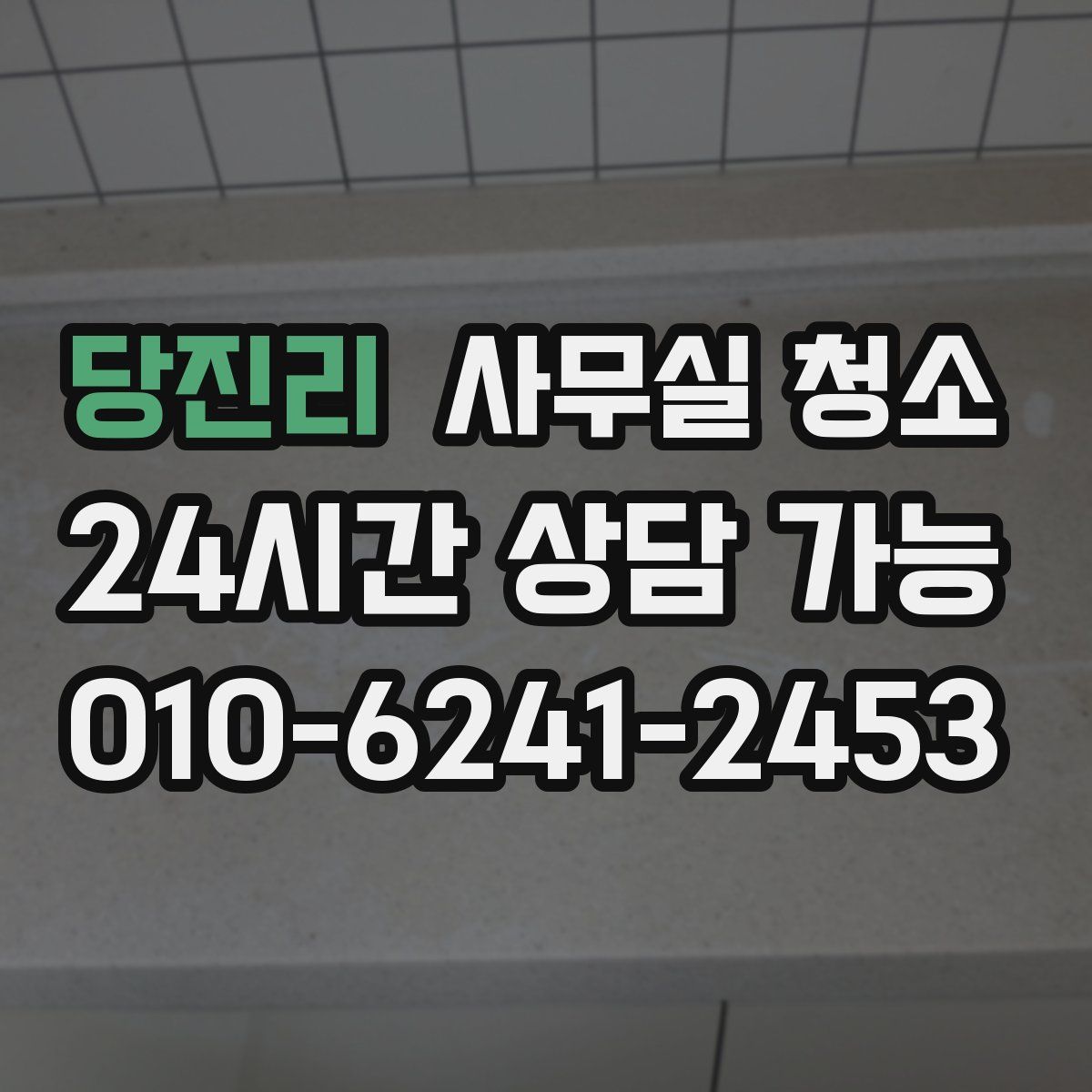 당진리 사무실 청소