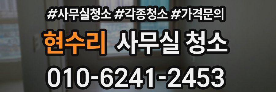 현수리 사무실 청소