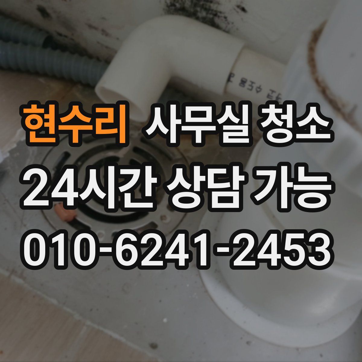 현수리 사무실 청소