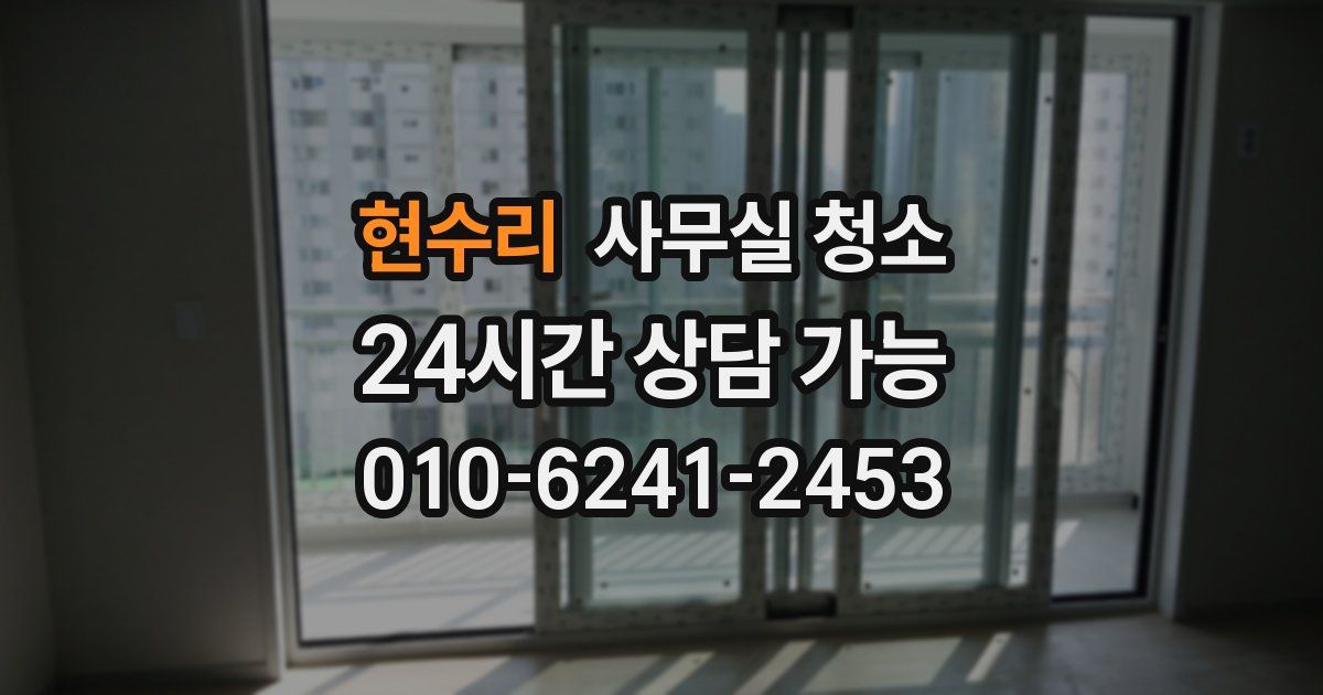 현수리 사무실 청소