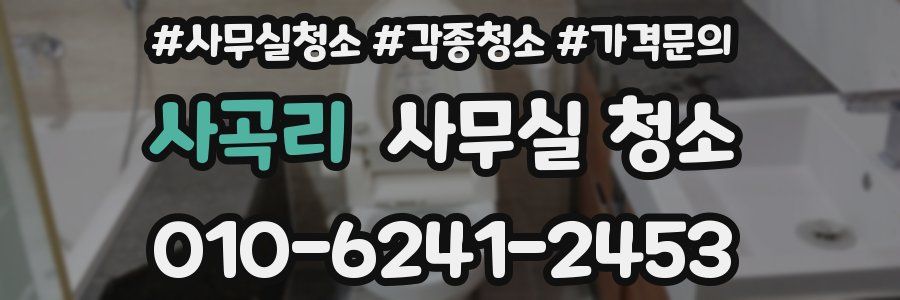 사곡리 사무실 청소