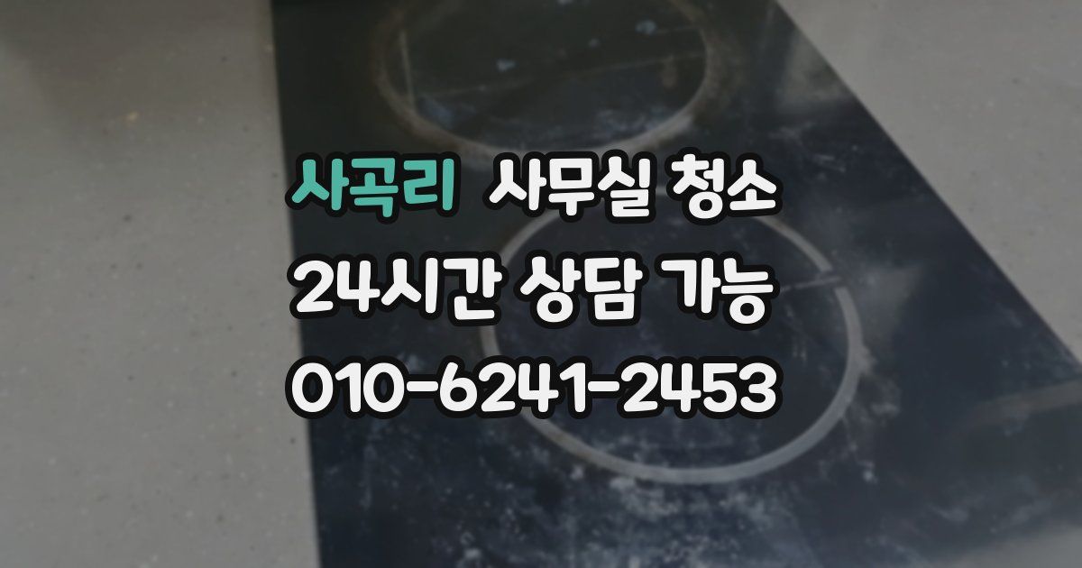 사곡리 사무실 청소