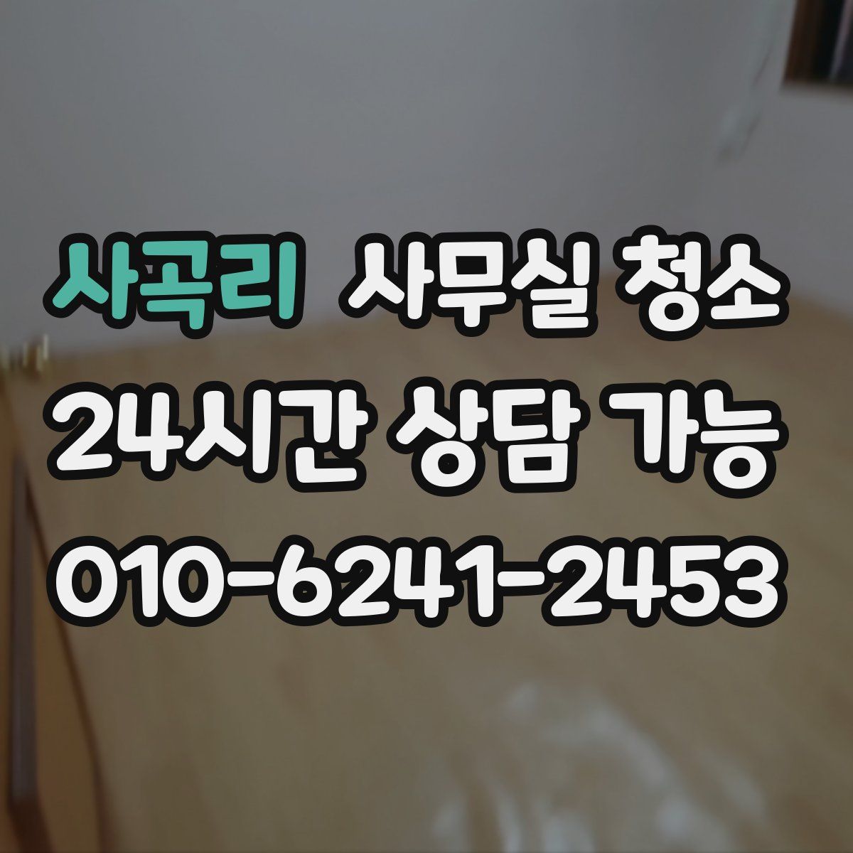 사곡리 사무실 청소