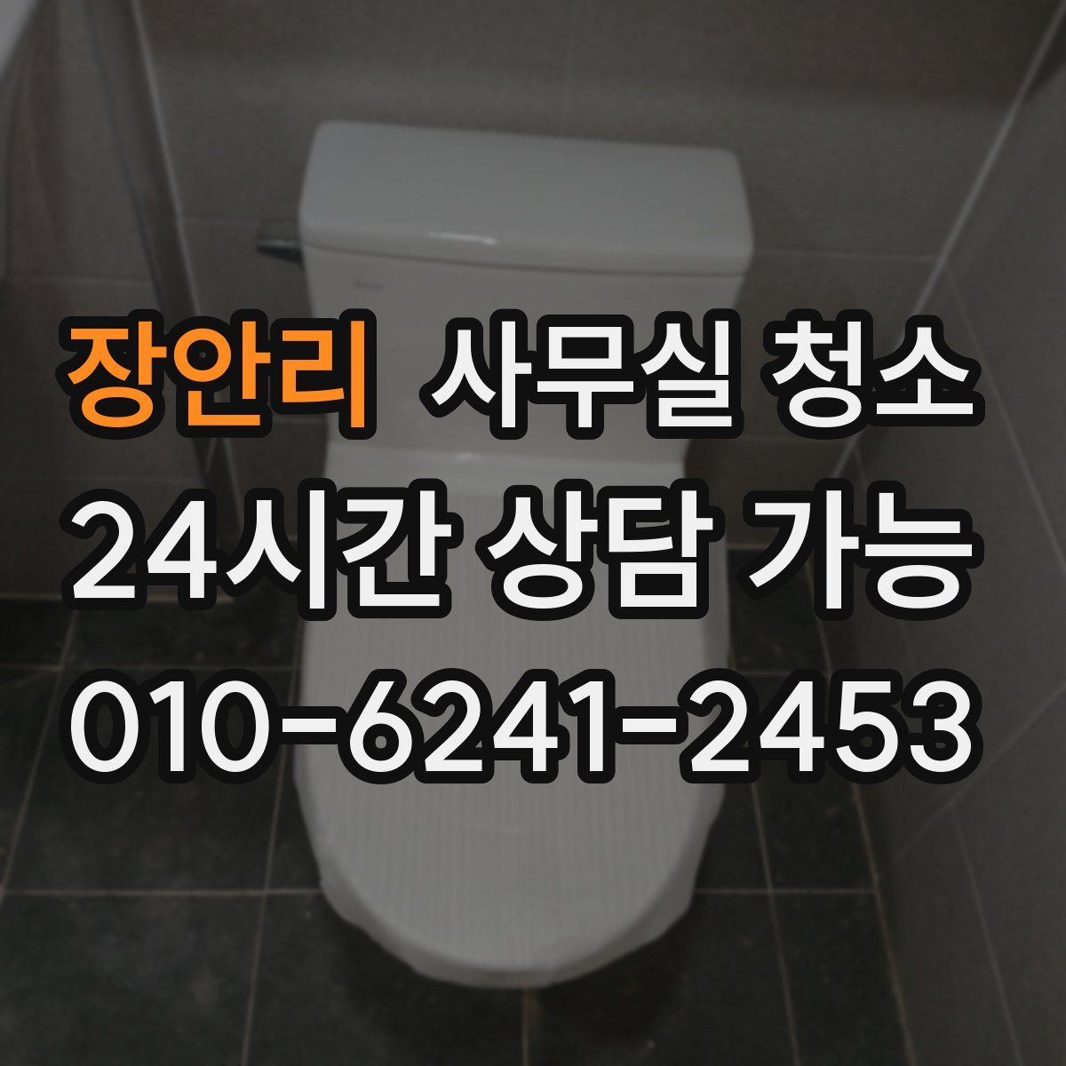 장안리 사무실 청소