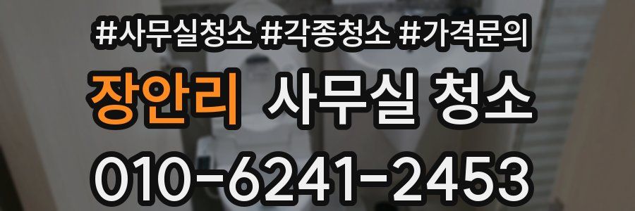 장안리 사무실 청소