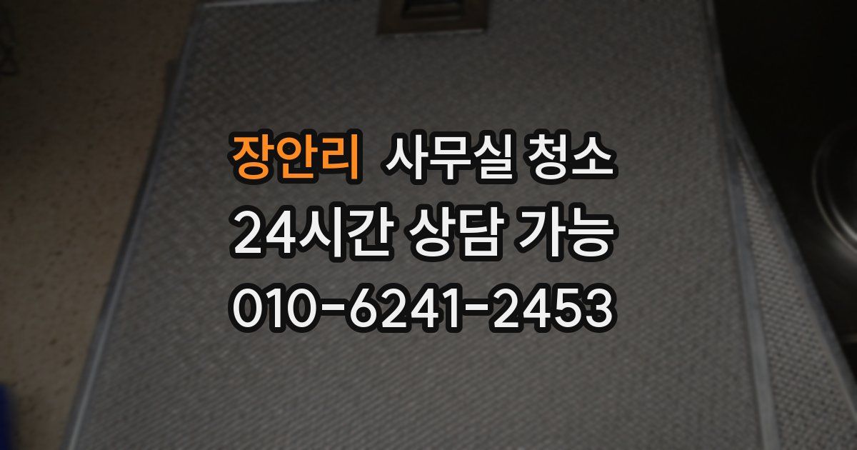 장안리 사무실 청소