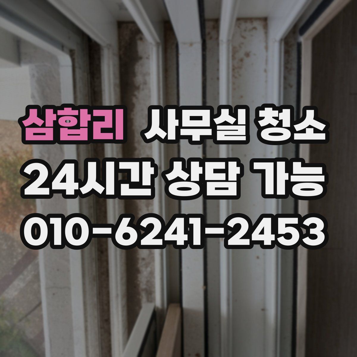 삼합리 사무실 청소