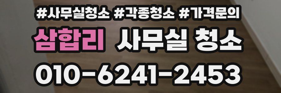 삼합리 사무실 청소