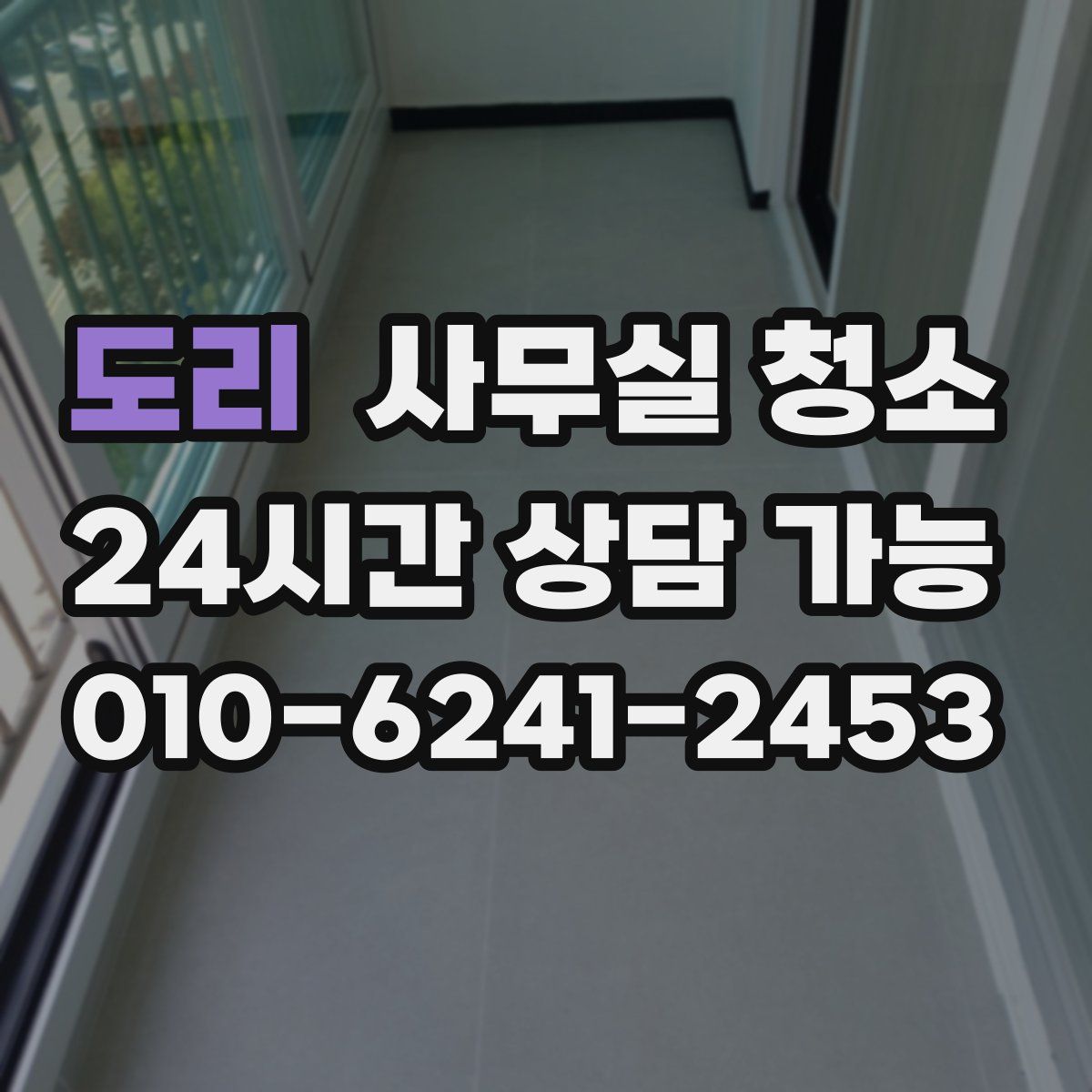 도리 사무실 청소