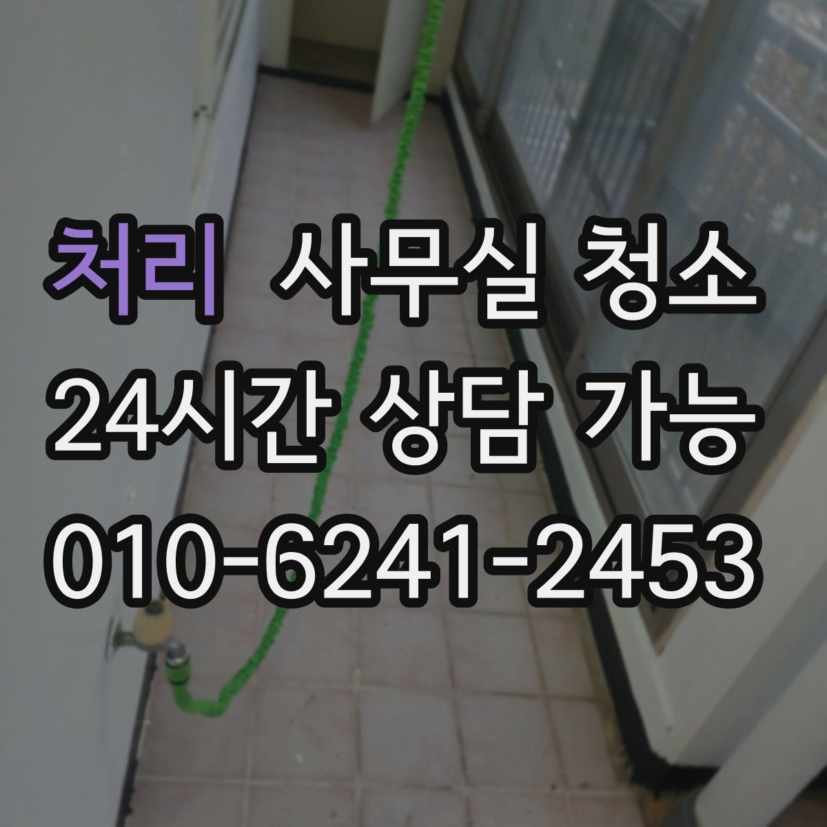 처리 사무실 청소