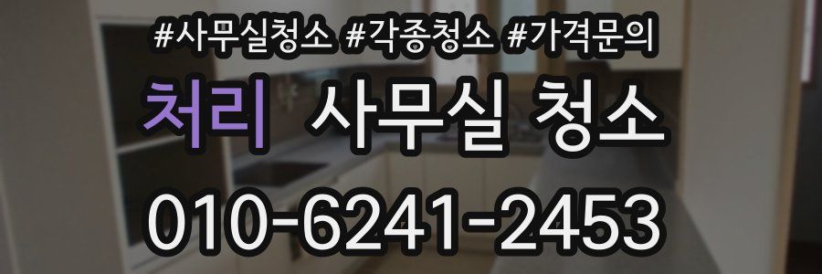 처리 사무실 청소