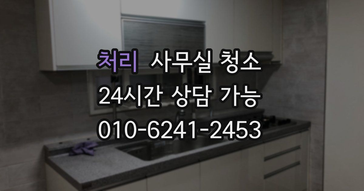 처리 사무실 청소