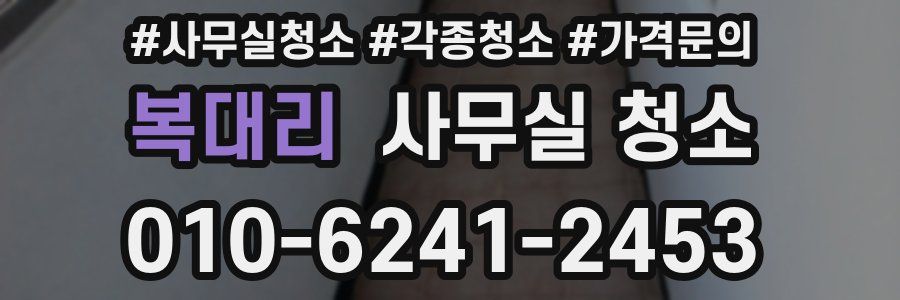 복대리 사무실 청소