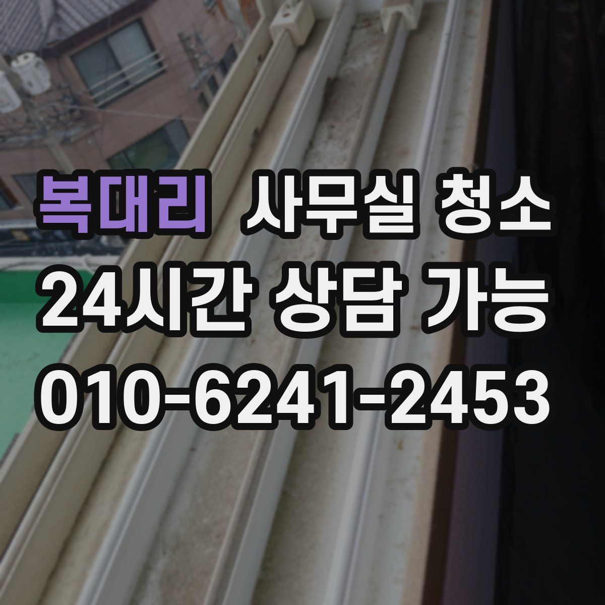 복대리 사무실 청소