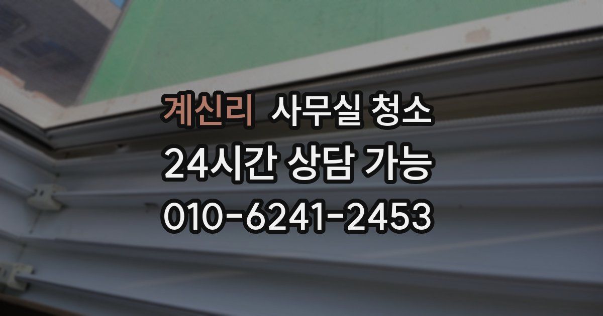 계신리 사무실 청소