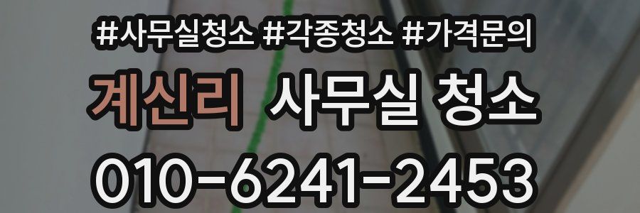 계신리 사무실 청소
