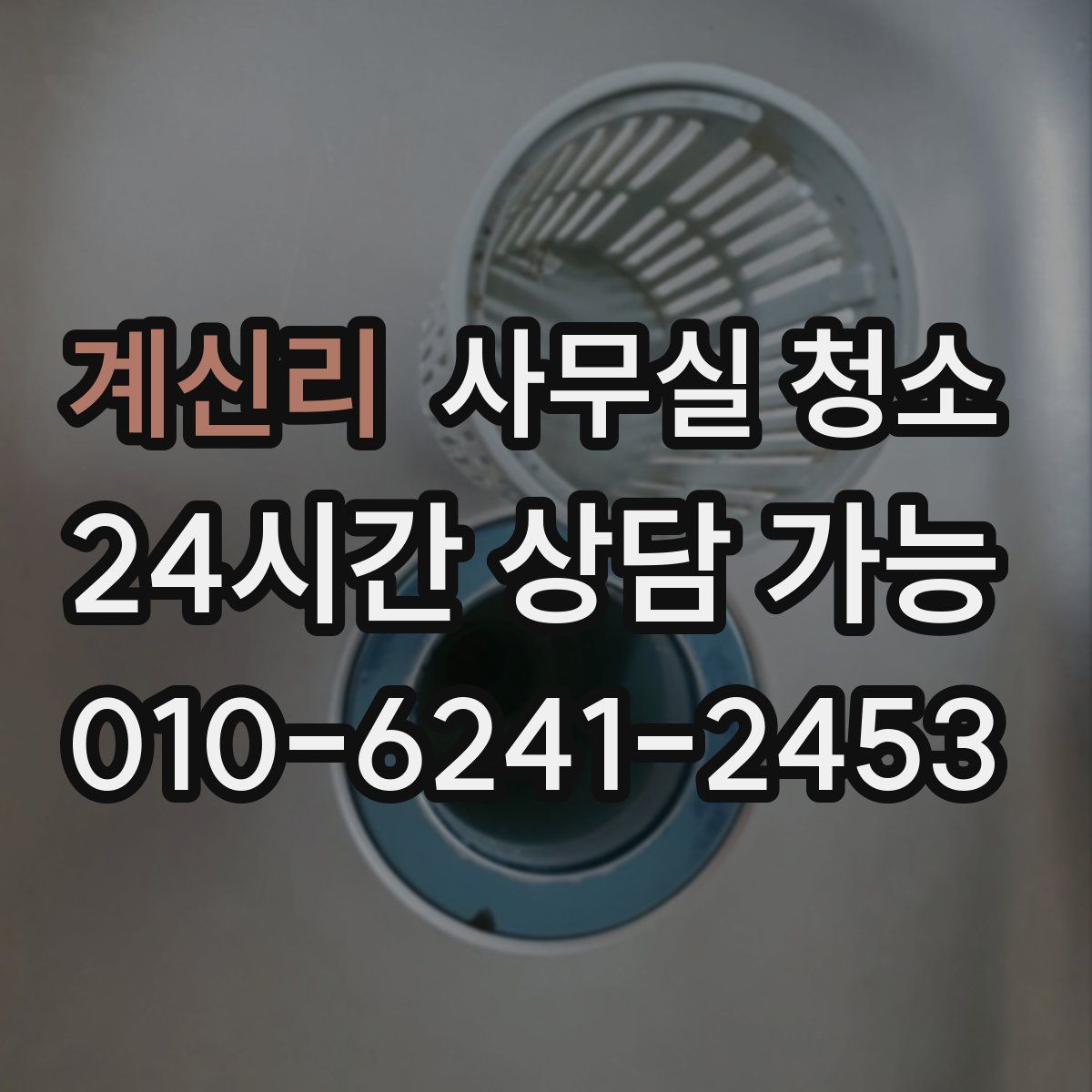 계신리 사무실 청소
