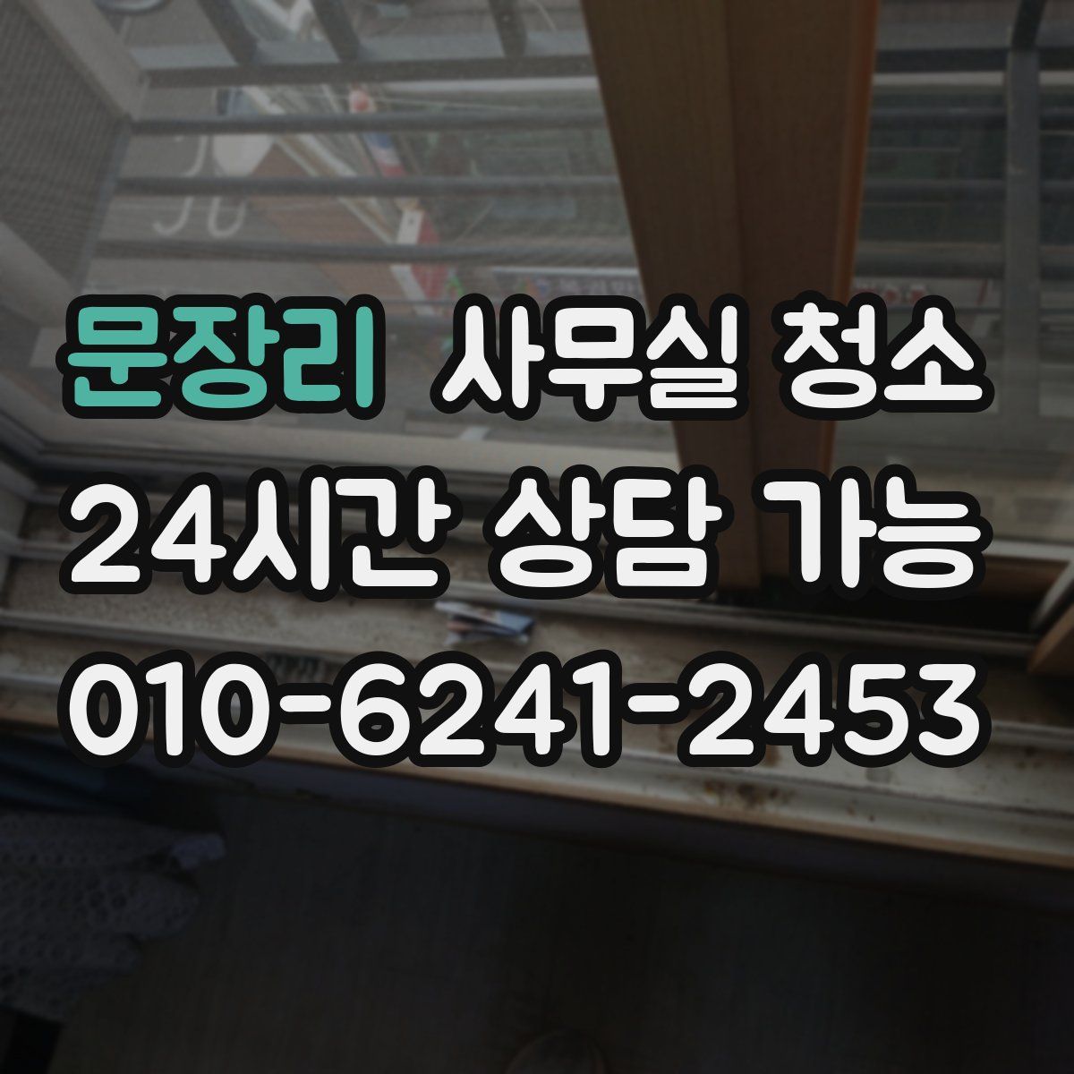 문장리 사무실 청소