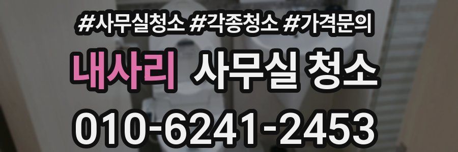 내사리 사무실 청소