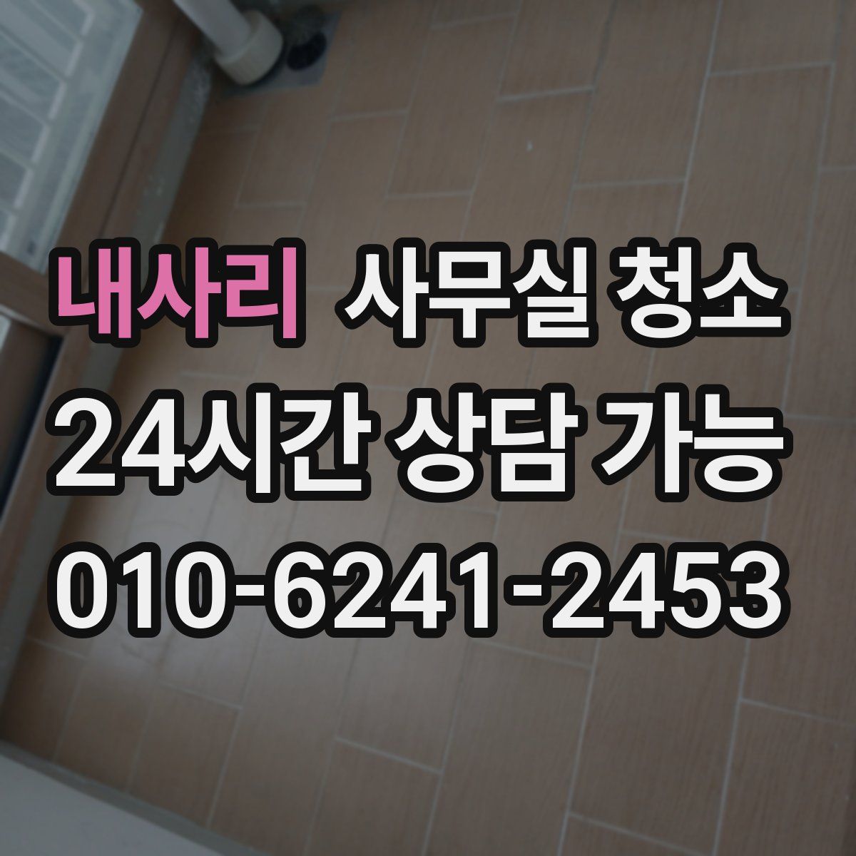 내사리 사무실 청소