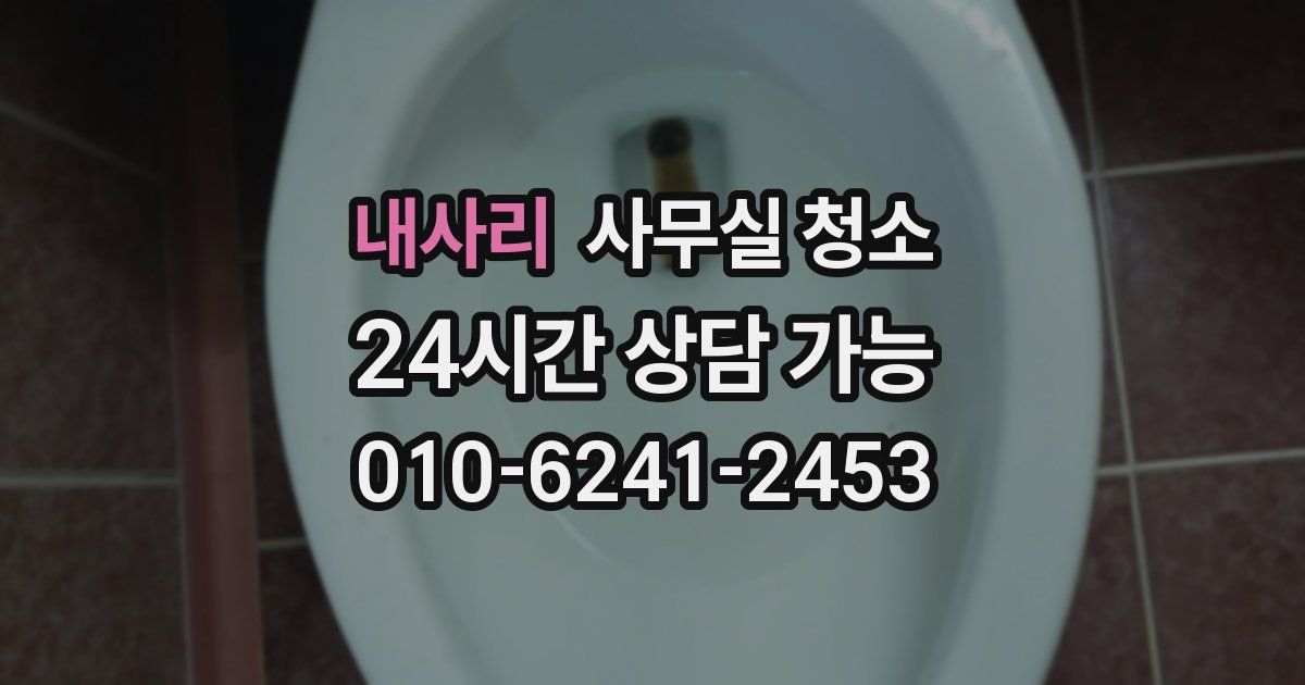 내사리 사무실 청소