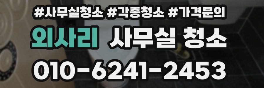 외사리 사무실 청소