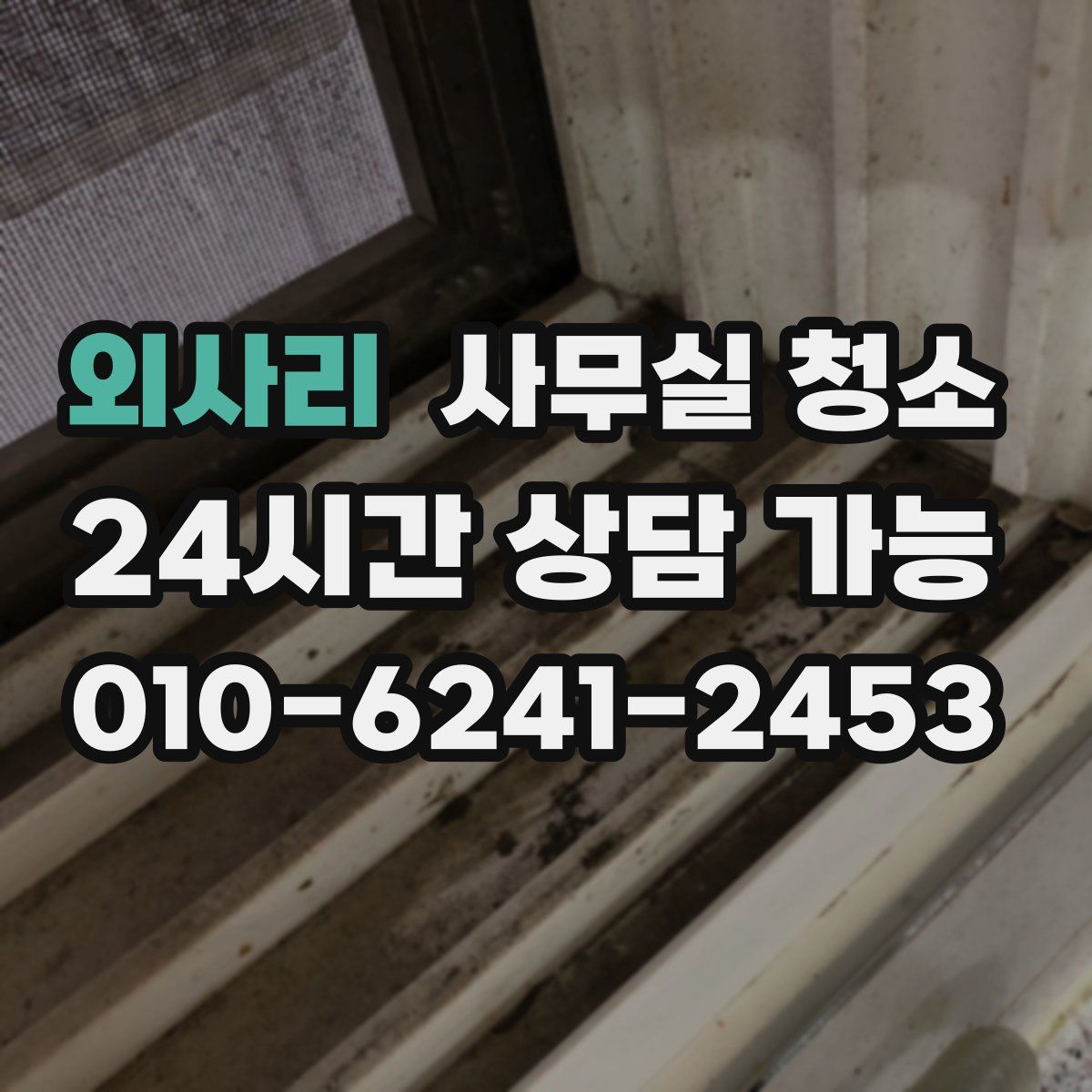 외사리 사무실 청소