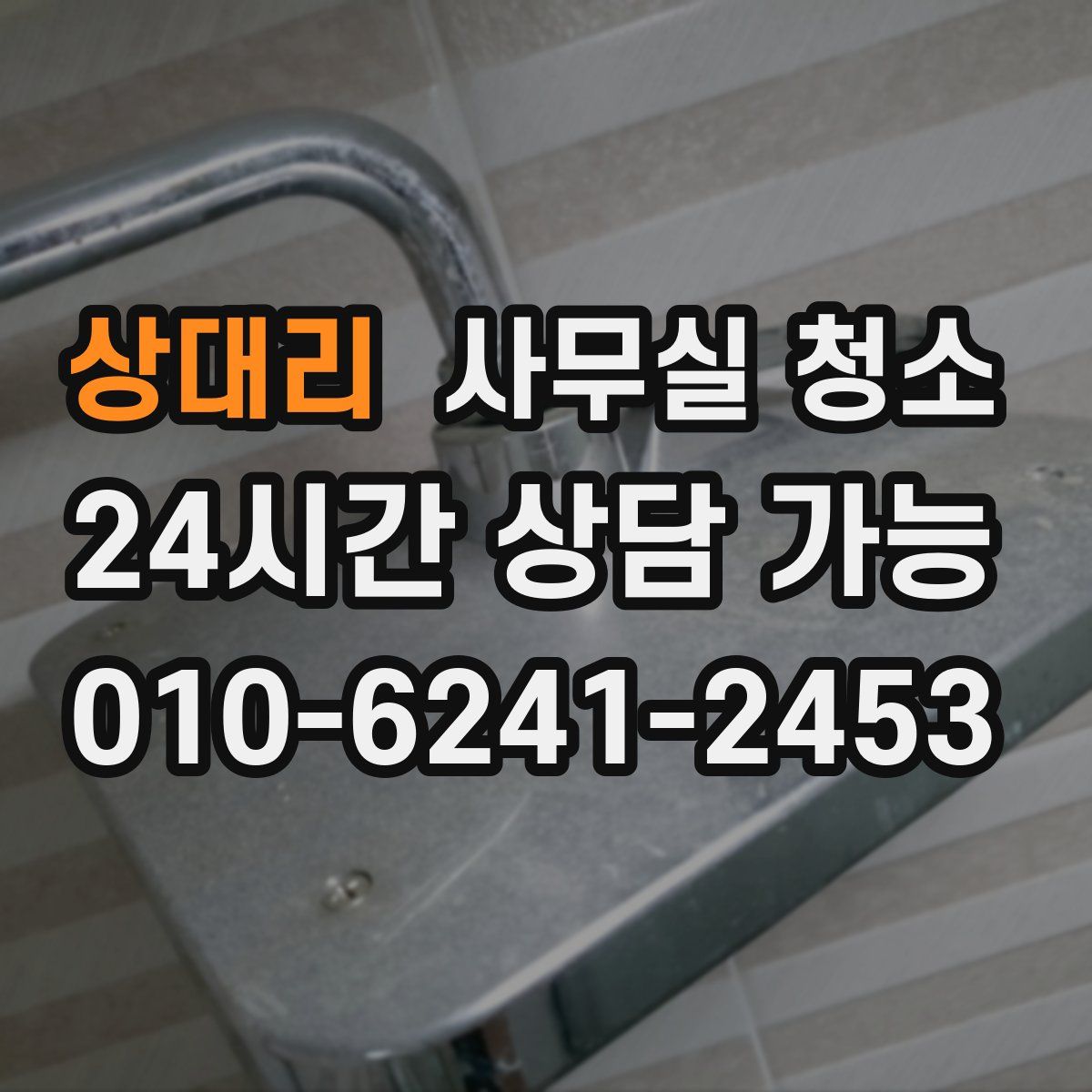 상대리 사무실 청소