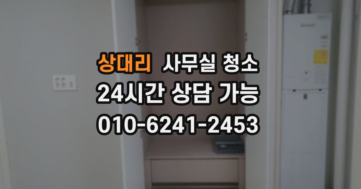 상대리 사무실 청소