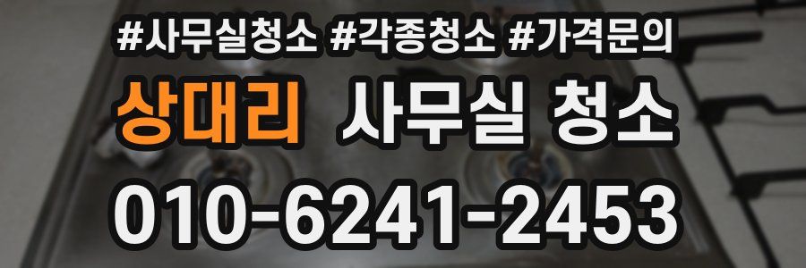 상대리 사무실 청소