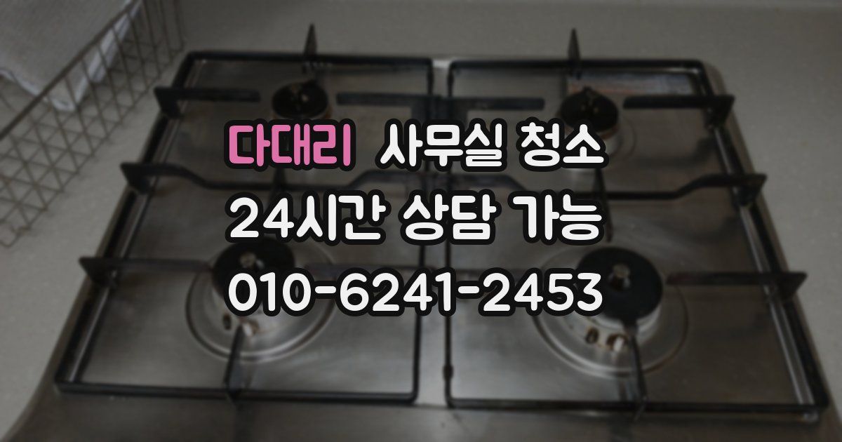 다대리 사무실 청소
