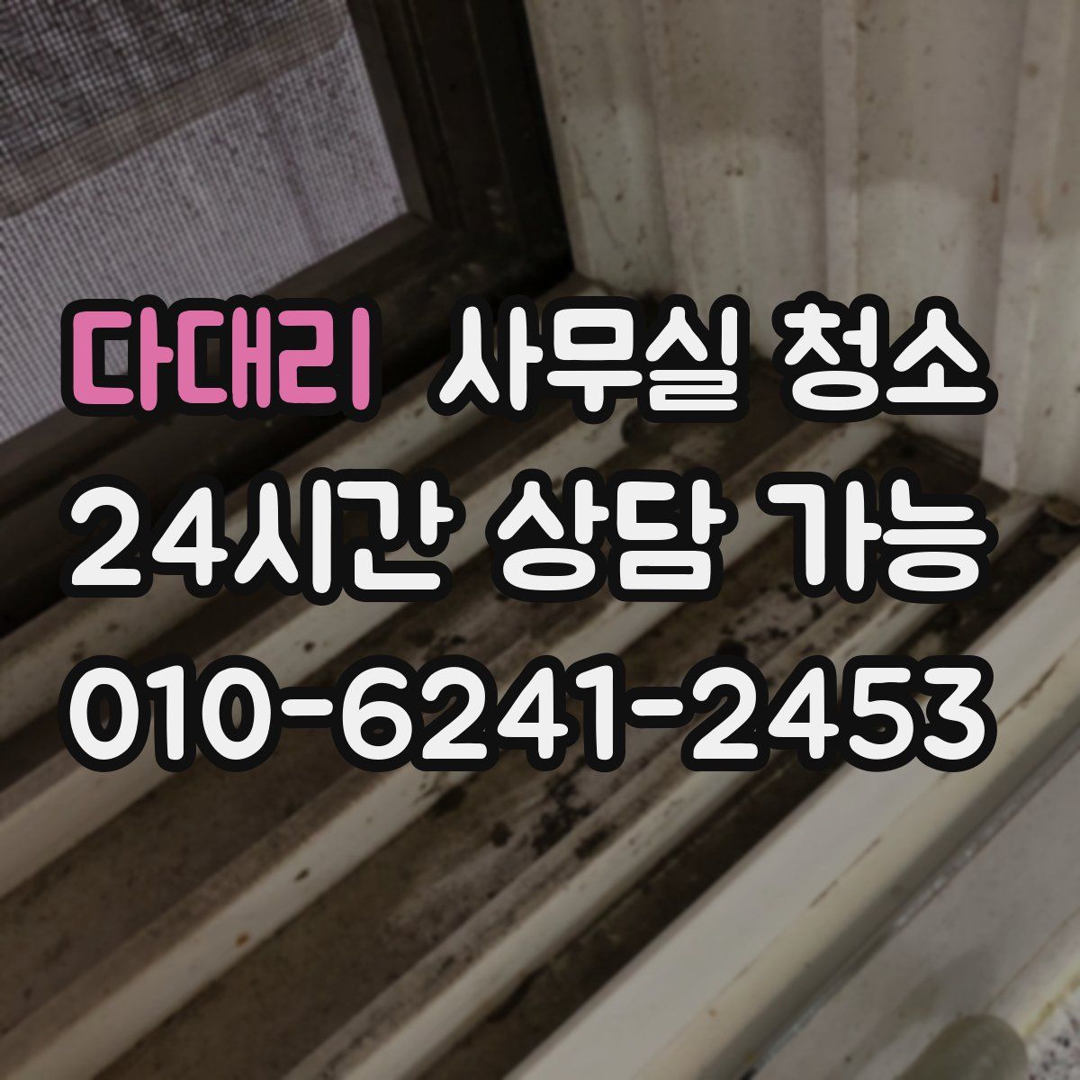 다대리 사무실 청소