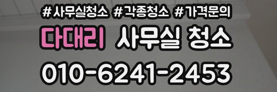 다대리 사무실 청소